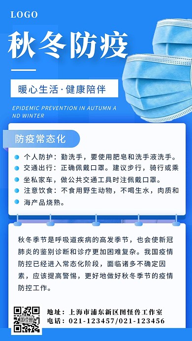 秋冬防疫出行注意事项手机海报