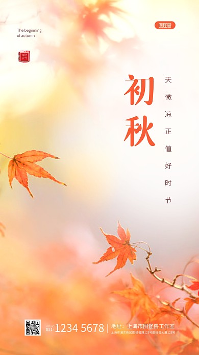 简约橙色创意枫叶立秋祝福问候摄影图海报
