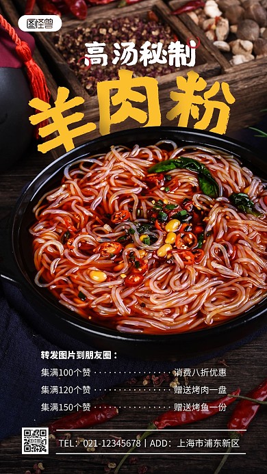 简约风羊肉粉菜单宣传摄影图海报