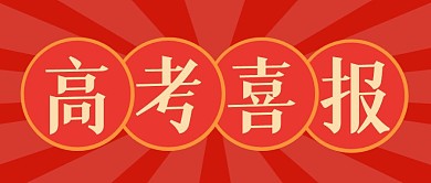 怪兽高考喜报红色公众号封面
