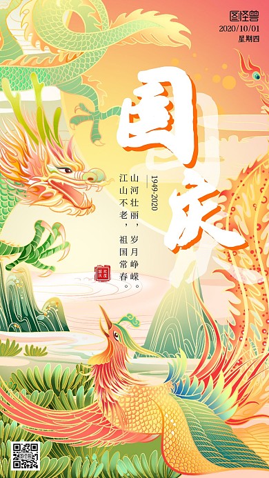 国庆祝福祖国国潮风手机海报