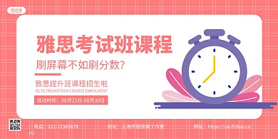 粉色手绘托福考试促销宣传横版海报