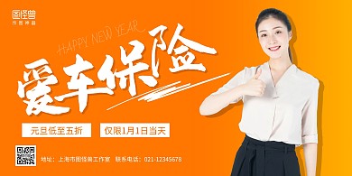 橙色商务元旦汽车店汽车保险促销横版海报