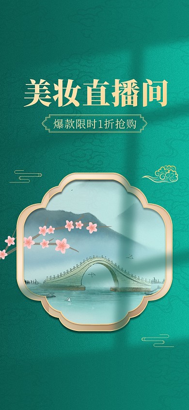 原创美容美妆促销绿色国潮风电商直播背景