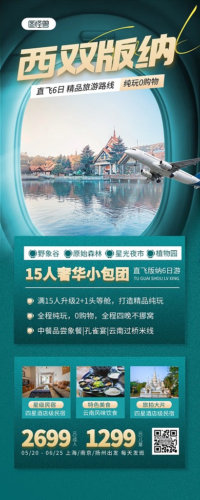 西双版纳旅游营销长图