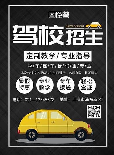 黑色简约暑假驾校招生促销海报