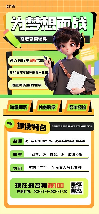 卡通复读辅导班全屏海报
