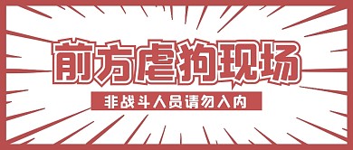 七夕虐狗大字创意公众号封面首图