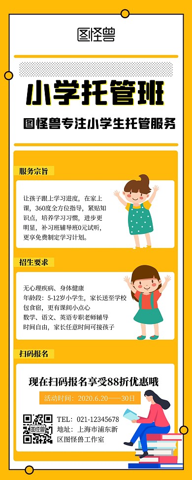 小学托管宣传招生展示黄色卡通易拉宝