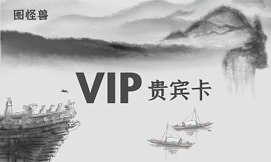 水墨画VIP会员卡贵宾卡