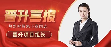 晋升喜报红色简约大气公众号首图