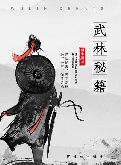 武林秘籍封面功夫剑客线上海报制作