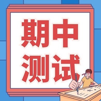 期中测试通用简约红色公众号次图