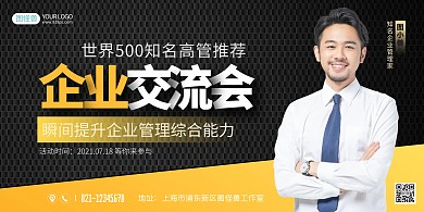 企业交流会商务男士简约橙黑宣传海报