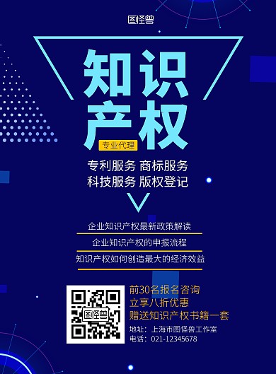 知识产权代理公司蓝色简约宣传海报