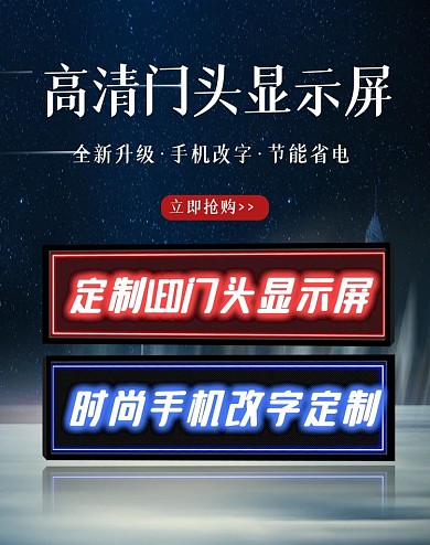 LED广告门头显示屏电商竖版海报