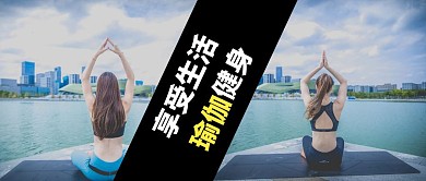 瑜伽健身摄影图多图组合红包封面公众号首图