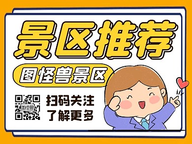 景区红包公众号底部引导关注二维码