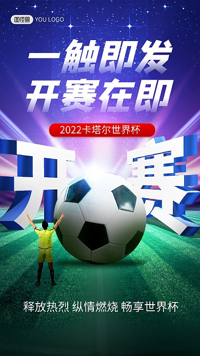 2022卡塔尔世界杯大气宣传手机海报