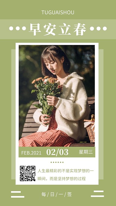 早安立春绿色简约风日签