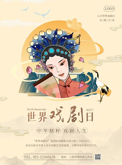 世界戏剧日古风竖版海报