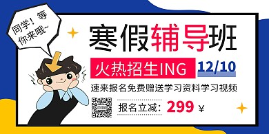 寒假招生辅导班培训促销活动横板海报