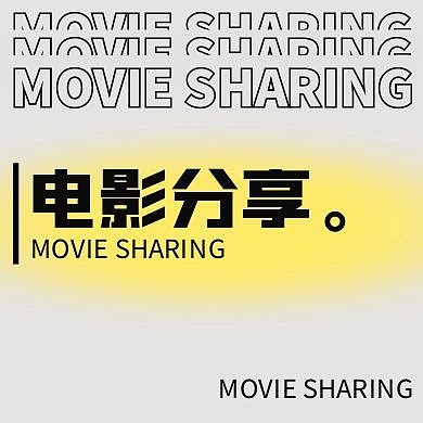 创意灰色黄色渐变电影分享公众号次图