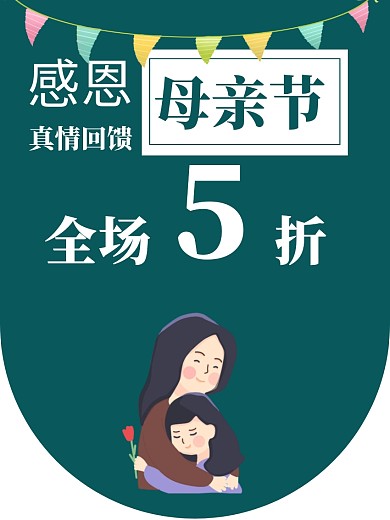 复古风母亲节母婴店活动吊旗
