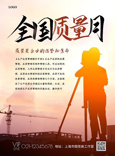 简约全国质量月宣传海报