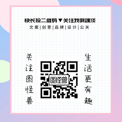  公众号创意二维码配图简约