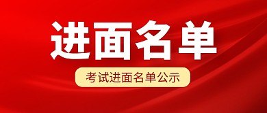 红色简约进面名单公示公众号封面