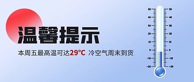 天气预报温馨提示升温降温公众号封面