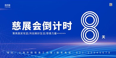 蓝色线条商务慈展会倒计时8天横版海报