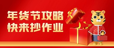 年货节攻略红色立体公众号封面首图