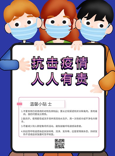 疫情防控人人有责学生卡通宣传竖版 海报