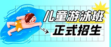 儿童游泳班招生简约彩色微信公众号封面首图