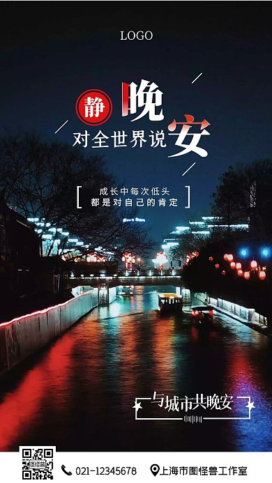 晚安问候积极励志摄影图海报手机海报