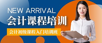 会计课程培训蓝简约公众号封面首图
