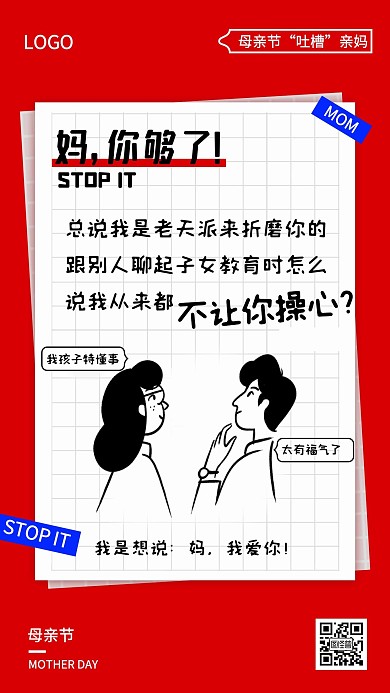 母亲节创意卡通吐槽亲妈教育手机宣传海报