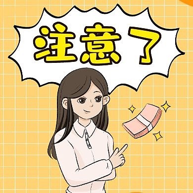 注意了的公众号次图黄色卡通简约