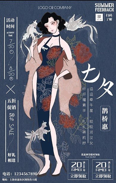 七夕专题店铺折扣优惠卷手机海报