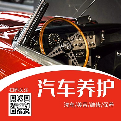 红色简约大气汽车美容关注二维码公众号配图