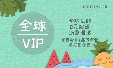 嫩绿卡通剪纸风格生鲜水果产品会员卡