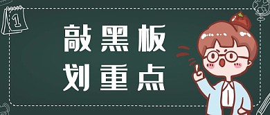 严肃敲黑板划重点公众号封面首图