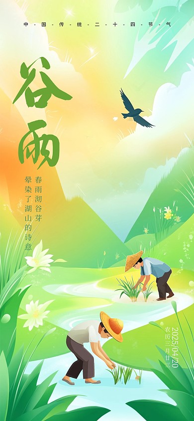 绿色清新风谷雨传统节气海报