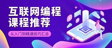 互联网编程科技扁平公众号封面