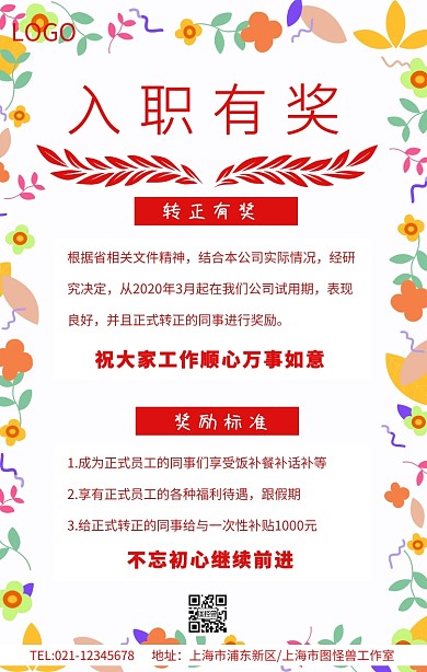 入职有奖手机海报