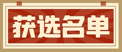 获选名单复古大字公众号封面首图