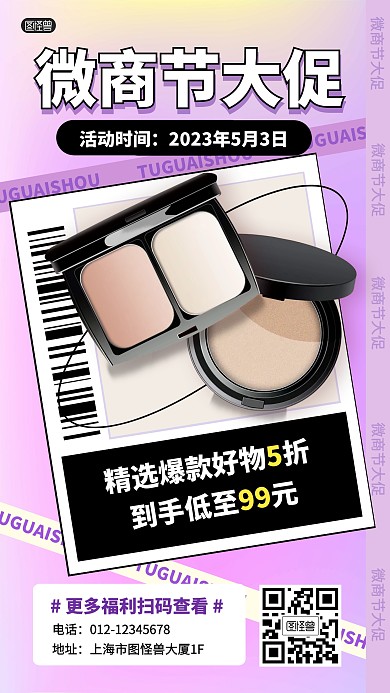 微商节美妆化妆品促销打折产品海报