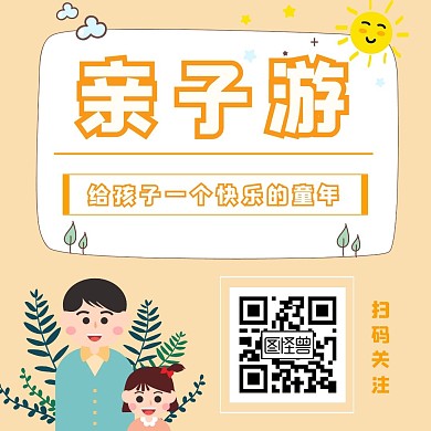 亲子游黄色卡通插画手绘家庭引导关注公众号